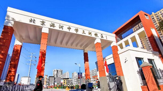 北京两所学校河北三河校区揭牌 三河市与北京城市副中心教育一体化有了新突破