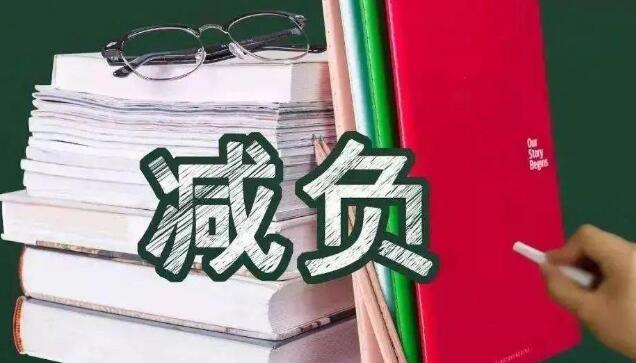 整治超纲超标教学行为 以助推“双减”落地生效