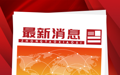 中国已建成5G基站超115万个 5G终端用户达4.5亿户