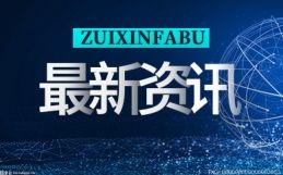 2021年全国社会物流总额335.2万亿元 同比增长9.2%