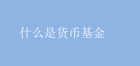 什么是货币基金 货币基金稳赚吗 理财和基金的区别？