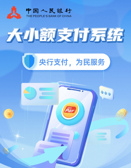 中国人民银行现代化支付系统介绍