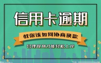 重庆的银行逾期停息挂账会怎么样？什么时候申请停息挂账最合适？