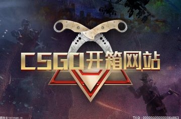 csgo模拟开箱网推荐哪些？CSGO真实开箱模拟器最新版特色是什么？